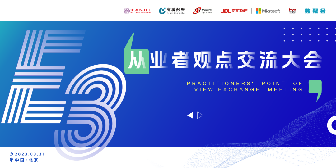 探索未来商业创新，共谋数智化开展 E3从业者观点研讨大会（北京站）圆满落幕！